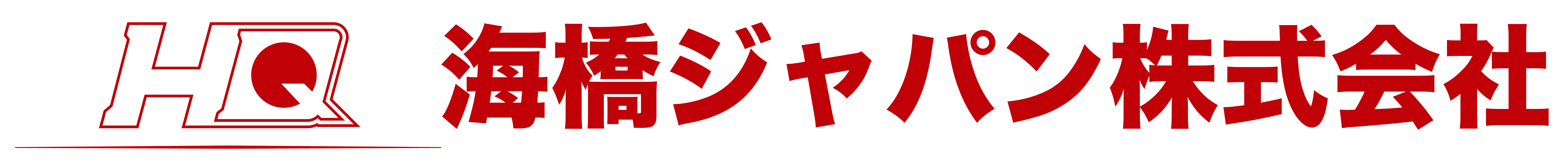 海橋ジャパン株式会社