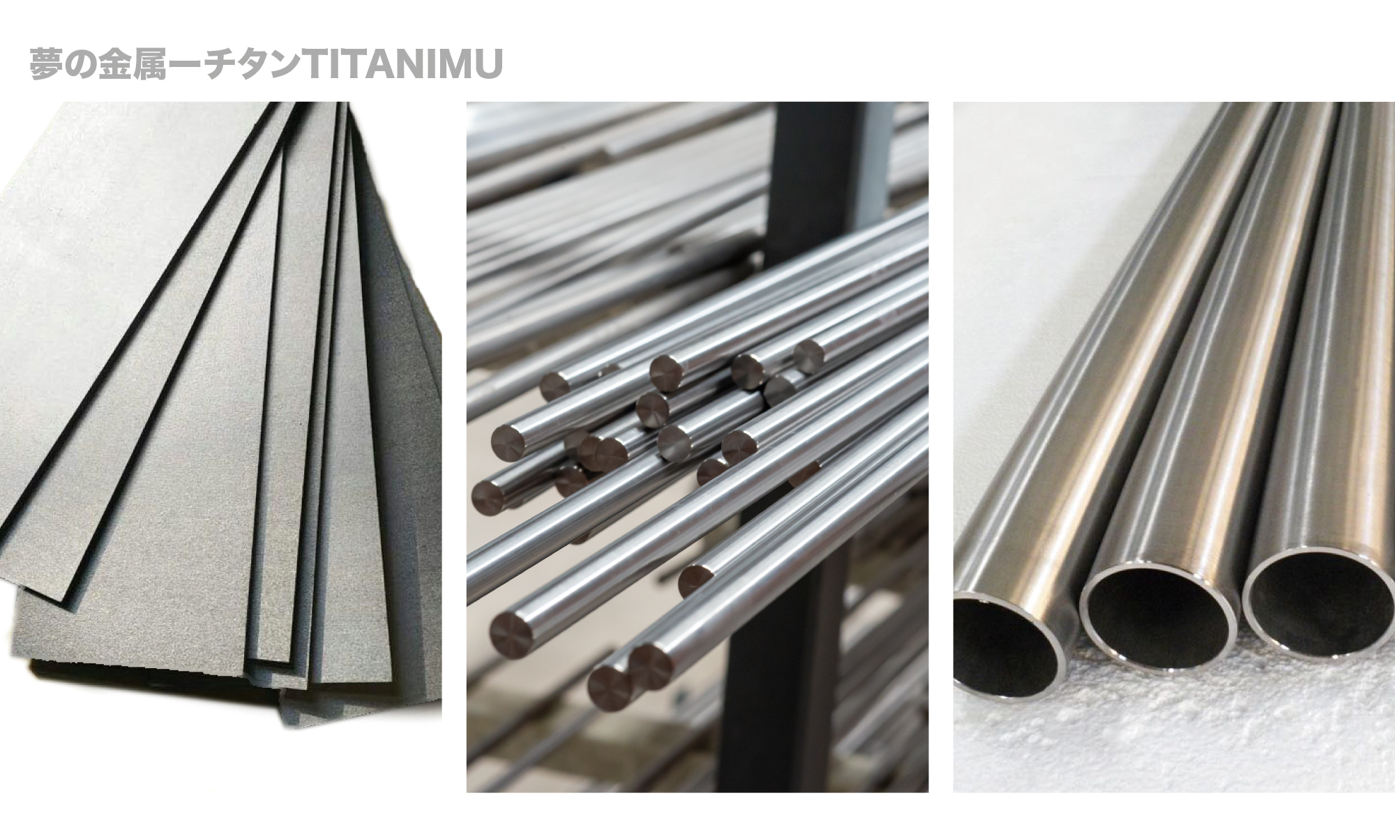夢の金属-チタンTITANIUM