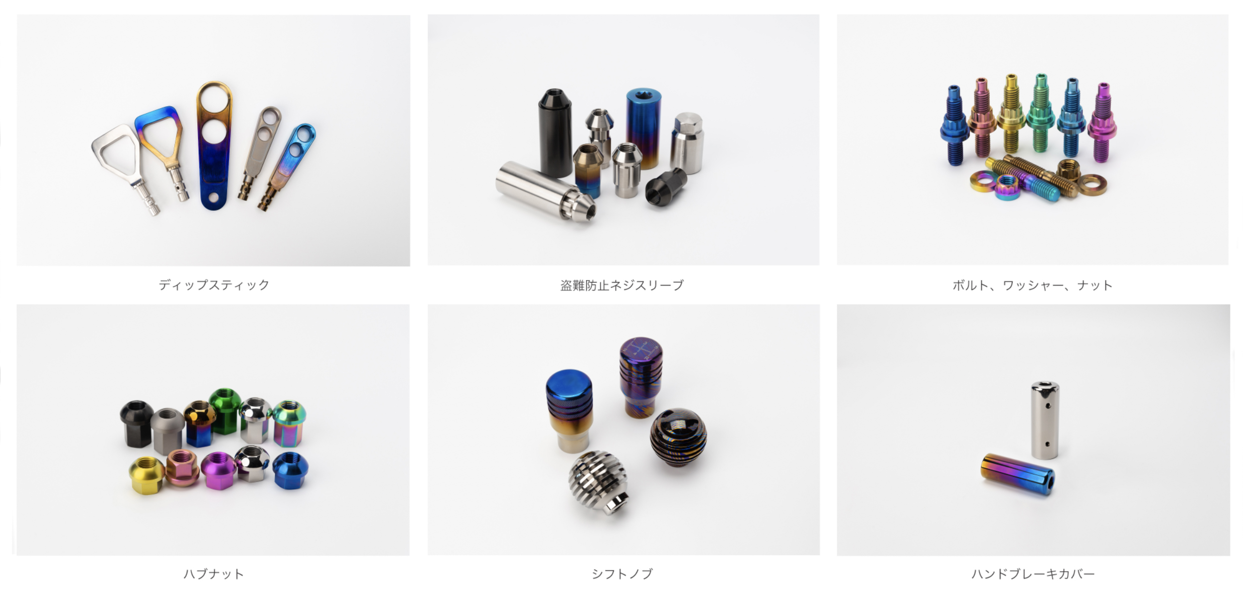 チタンチューニングパーツ